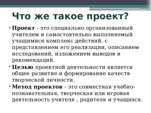 Что же такое проект?