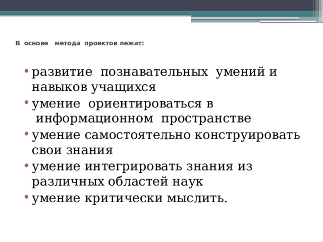     В  основе  метода  проектов лежат: