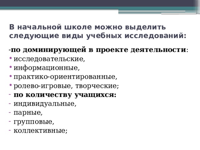 В начальной школе можно выделить следующие виды учебных исследований: - по доминирующей в проекте деятельности :