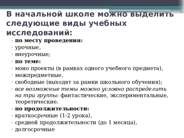 В начальной школе можно выделить следующие виды учебных исследований: