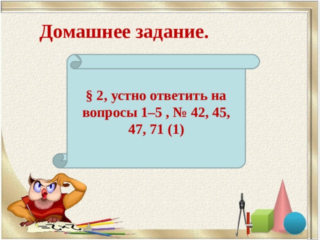 Домашнее задание. § 2, устно ответить на вопросы 1–5 , № 42, 45, 47, 71 (1) 