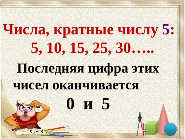 Что значит кратное число. Кратные числа. Числа кратные 5. Число кратное 5. Кратное число это.