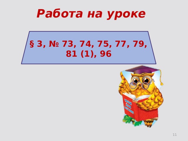 Работа на уроке § 3, № 73, 74, 75, 77, 79, 81 (1), 96 10 