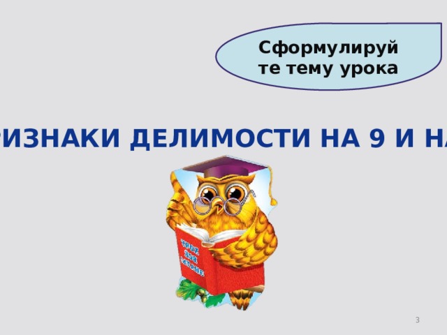 Сформулируйте тему урока  Признаки делимости на 9 и на 3. 2 2 