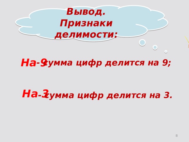 Вывод. Признаки делимости: На 9 - сумма цифр делится на 9; На 3 - сумма цифр делится на 3. 2 