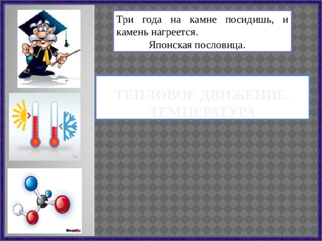 Температура конспект 8 класс. Тепловое движение конспект 8 класс. Презентация тепловое движение температура 8. Физика 8 класс тепловое движение температура конспект. Тепловые явления движение температура физика 8 класс.