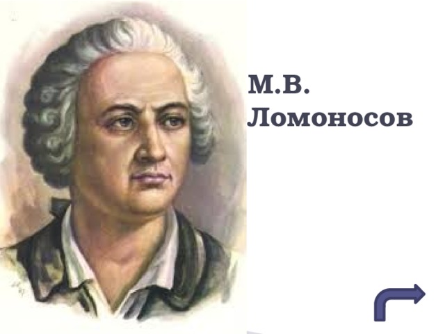 М.В. Ломоносов . 