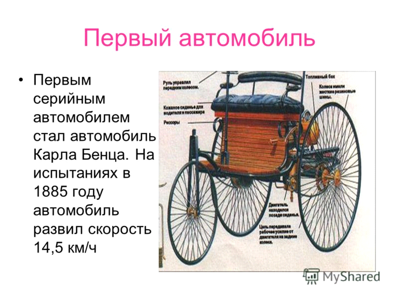 Какая страна изобрела автомобиль. Первый автомобиль, созданный в 1885 году Карлом Бенцом. Изобретатель первого автомобиля. История создания первого автомобиля детям.