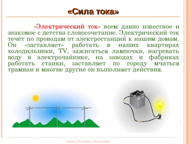 Сила тока в утюге 0.3. Ток течет по проводам. Сила тока конспект. Эл ток течёт от электростанций по проводам к нашим. Сила тока станции для воды.