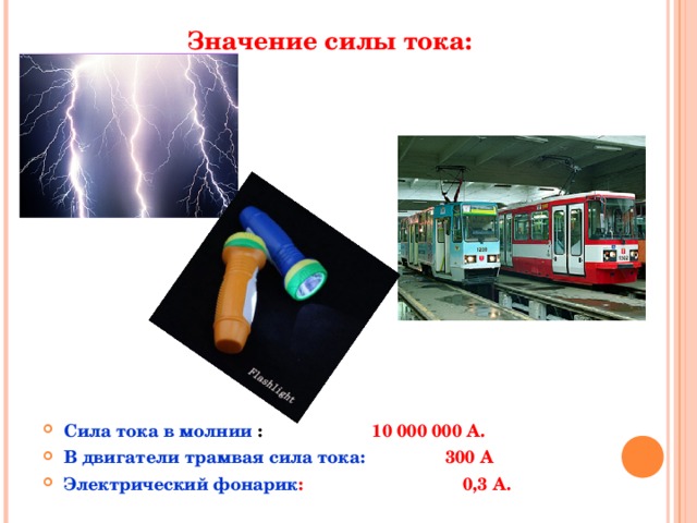 Сила тока в молнии. Презентация сила тока. Сила тока пример. Сила тока 8 класс. Сила тока слайд.