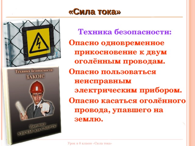 Дни считающимися безопасными. Опасно ток. Значения безопасных и опасных токов. Опасный ток для человека РЖД.