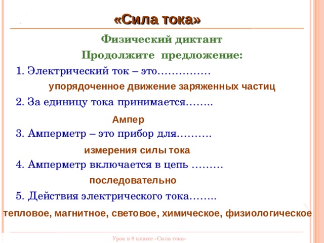 В силу того что предложение. Физический диктант. Сила тока диктант. Физический диктант сила тока. Физический диктант по физике 8 класс сила тока.