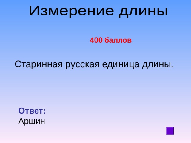  400 баллов  Старинная русская единица длины. Ответ:  Аршин 