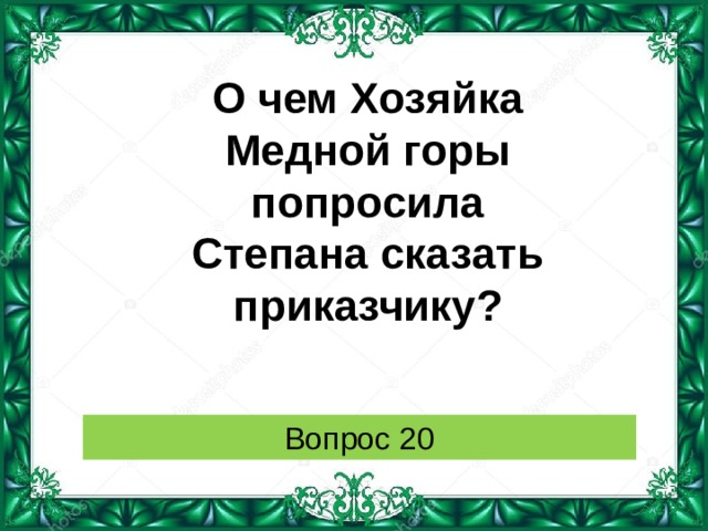 Хозяйка медной горы приказчик