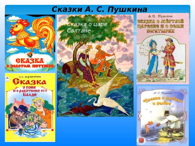 Пример детского произведения пушкина