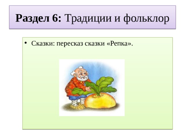 Раздел 6: Традиции и фольклор Сказки: пересказ сказки «Репка». 