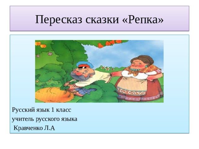 Пересказ сказки средняя. Пересказ сказки. Пересказ сказки Репка. Сказка для пересказа 1 класс. Зарубежные сказки пересказ.