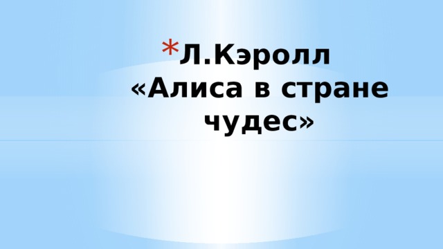 Л.Кэролл  «Алиса в стране чудес» 
