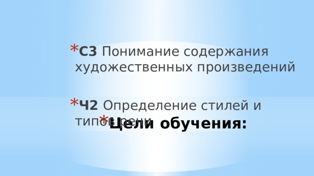 С3 Понимание содержания художественных произведений Ч2 Определение стилей и типов речи Цели обучения:   