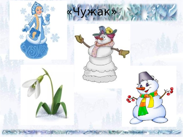 «Чужак» 12/27/19  