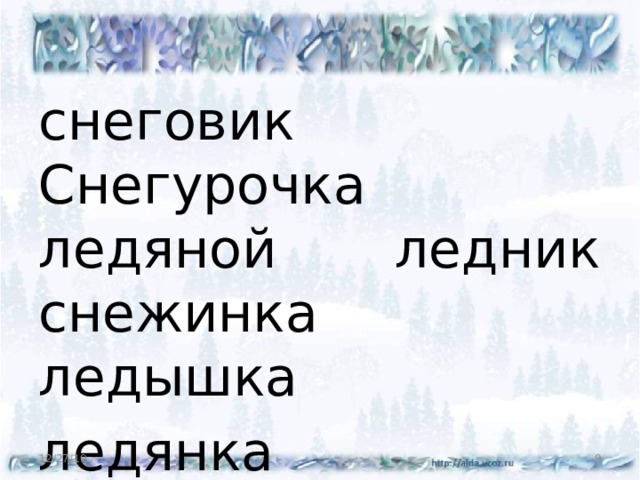 снеговик Снегурочка ледяной ледник снежинка ледышка ледянка подснежник 12/27/19  