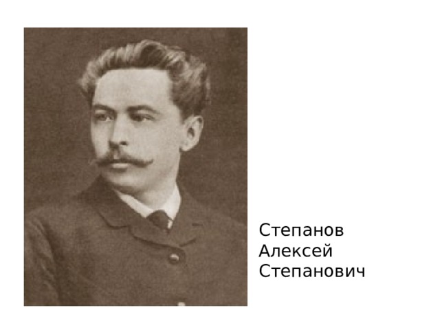 Степанов Алексей Степанович 