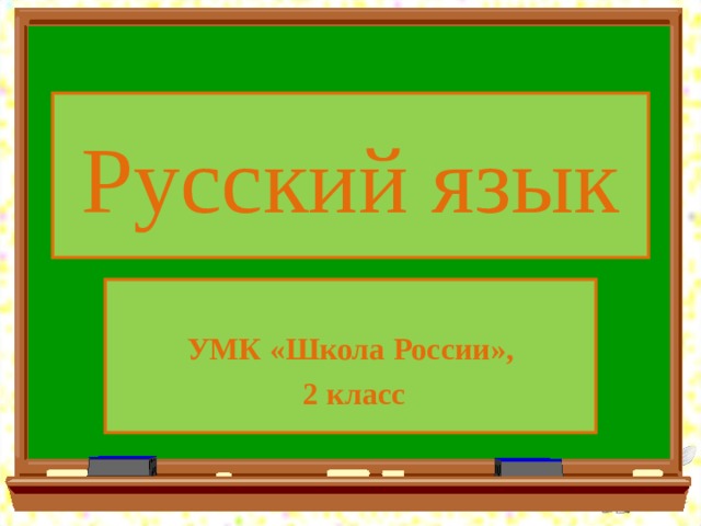 Русский язык  УМК «Школа России»,  2 класс 