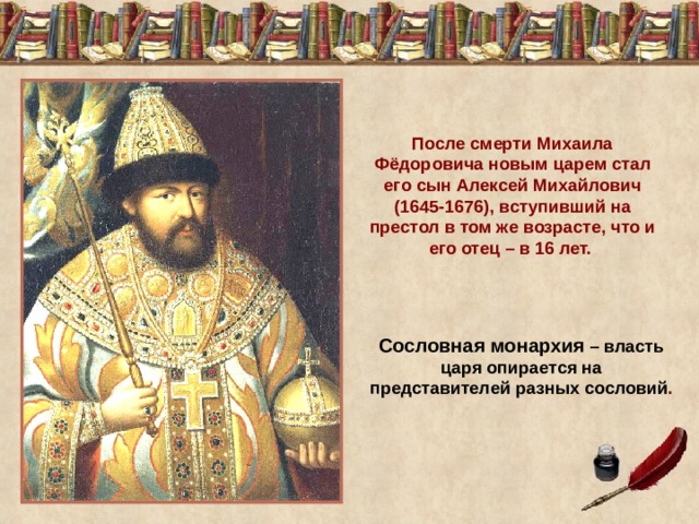 Встать на престол. 1645-1676 Год в истории России. После смерти Михаила Федоровича царем стал. Царь России с 1676 года. 1645 Год событие в истории России.