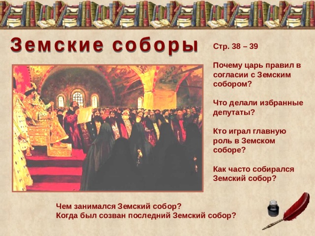 Созыв собора. Земский собор 17 век. Земские соборы 17 века в России. Земский собор по истории за 7 класс. Созыв последнего земского собора в 17 веке.