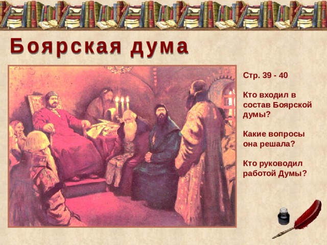 Состав боярской думы в 1670 е гг. Кто руководил работой Боярской Думы. Состав Боярской Думы. Боярская Дума какие вопросы решали бояре. Кто входил в Боярскую Думу.