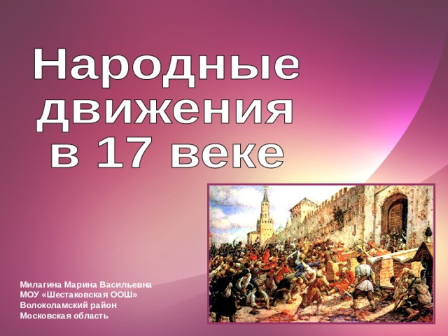 Милагина Марина Васильевна МОУ «Шестаковская ООШ» Волоколамский район Московская область 