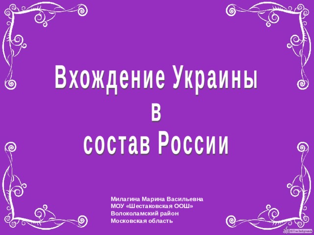 Под рукой российского государя вхождение украины в состав россии презентация 7 класс торкунов фгос