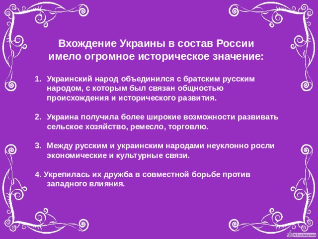 Презентация на тему вхождение украины в состав россии 7 класс