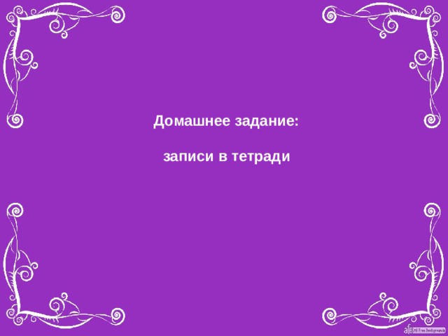 Домашнее задание: записи в тетради 