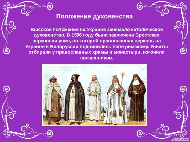 Почему духовенство было неустойчивым. Особенности положения духовенства. Положение о священнослужителях. Украинское духовенство. Высшее духовенство в католицизме.
