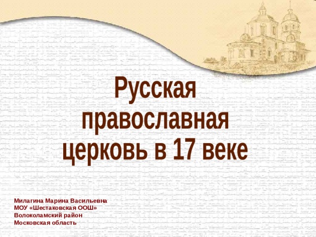 Установите последовательность исторических событий церковный раскол