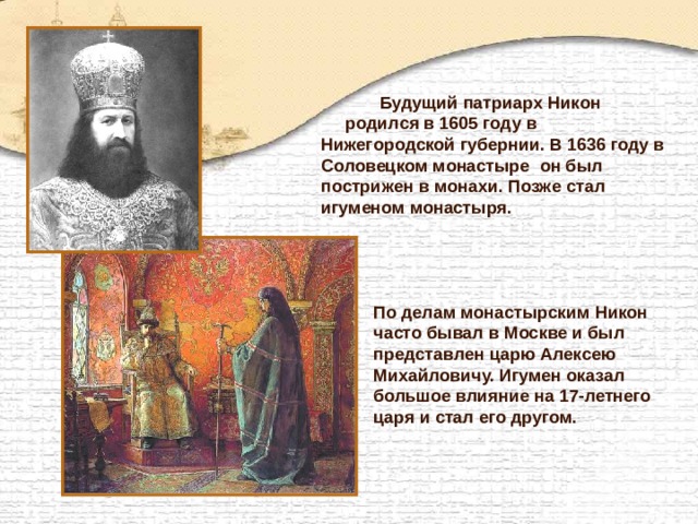 Какие черты личности никона позволили стать патриархом. Портрет Патриарха Никона 17 век.