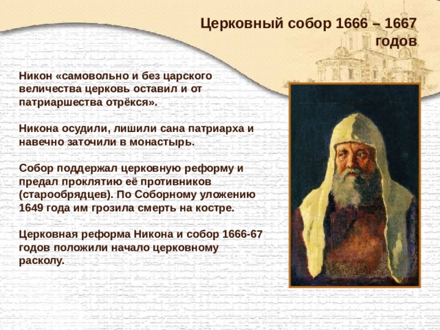 Событием положившим начало русской православной церкви. Церковный собор 1666-1667 гг. Церковный собор 1667. Собор 1666-1667 Патриарха Никона лишили Сана. Церковный собор 1666.