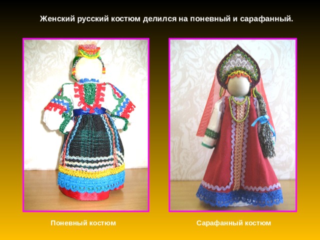 Женский русский костюм делился на поневный и сарафанный. Поневный костюм Сарафанный костюм 