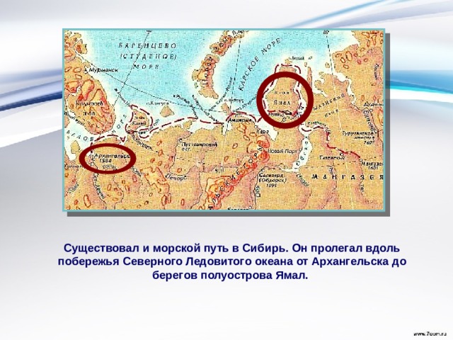 Существовал и морской путь в Сибирь. Он пролегал вдоль побережья Северного Ледовитого океана от Архангельска до берегов полуострова Ямал. 