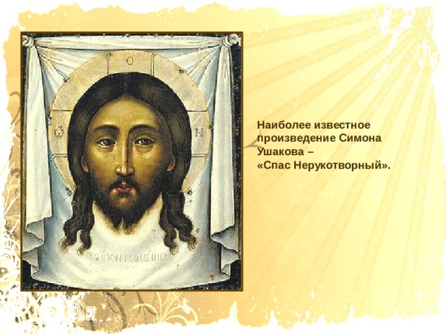 Наиболее известное произведение Симона Ушакова – «Спас Нерукотворный». 