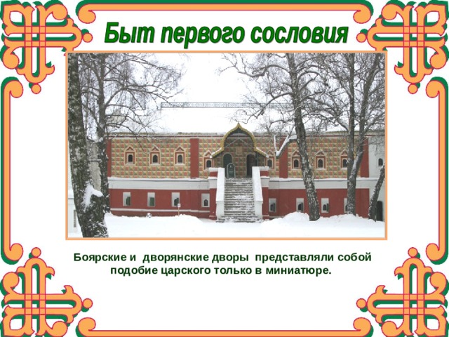 Боярские и дворянские дворы представляли собой подобие царского только в миниатюре. 