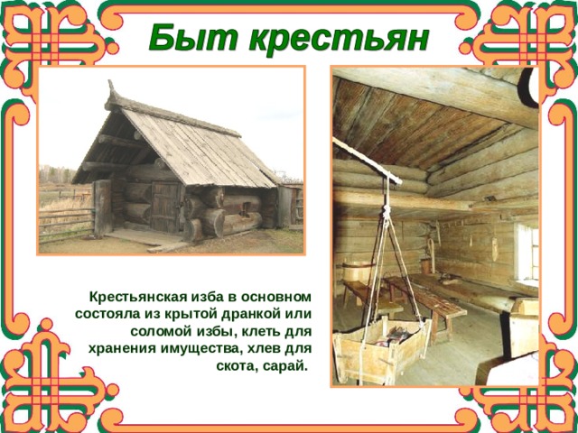 Крестьянская изба в основном состояла из крытой дранкой или соломой избы, клеть для хранения имущества, хлев для скота, сарай. 