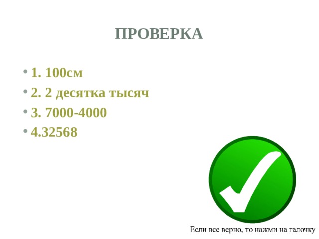 проверка 1. 100см 2. 2 десятка тысяч 3. 7000-4000 4.32568 