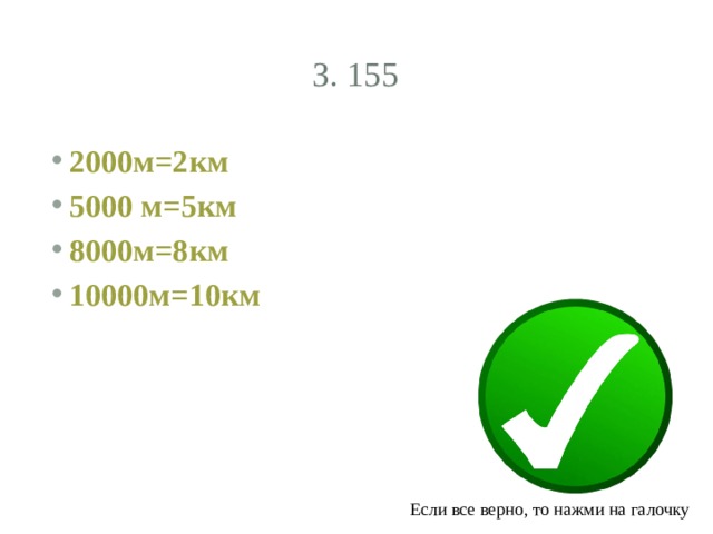 З. 155 2000м=2км 5000 м=5км 8000м=8км 10000м=10км Если все верно, то нажми на галочку 