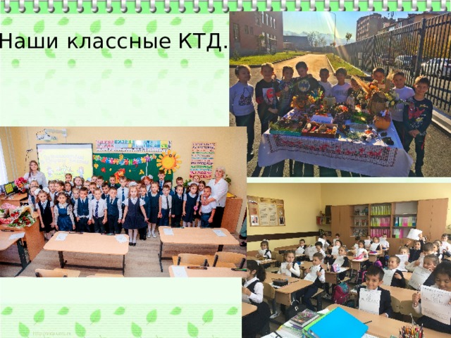 Наши классные КТД. 