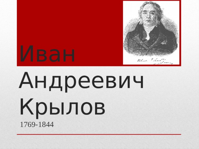 Иван Андреевич Крылов 1769-1844 