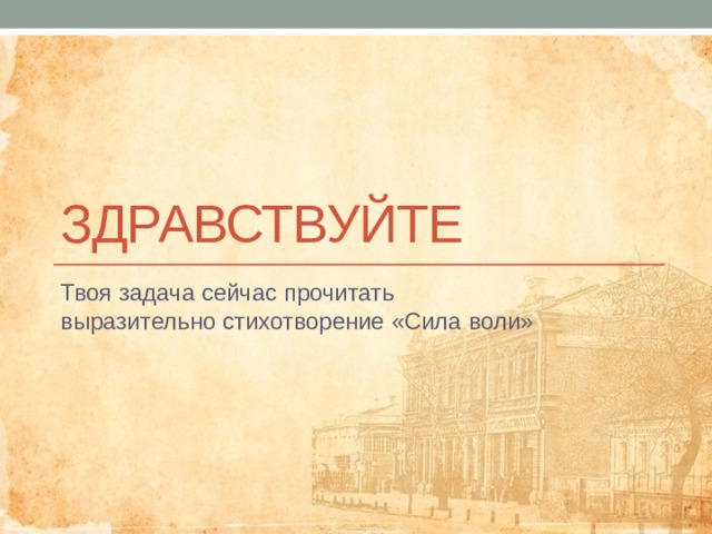 Здравствуйте Твоя задача сейчас прочитать выразительно стихотворение «Сила воли» 