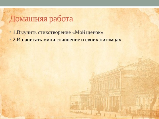 Домашняя работа 1.Выучить стихотворение «Мой щенок» 2.И написать мини сочинение о своих питомцах 