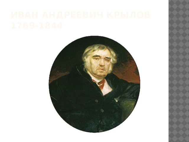 Иван Андреевич Крылов  1769-1844 